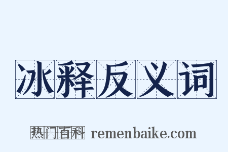 冰释反义词是什么意思的图片